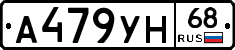 А479УН68 - 