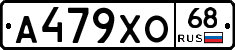 А479ХО68 - 