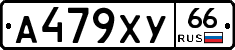 А479ХУ66 - 
