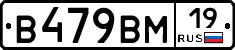 В479ВМ19 - 