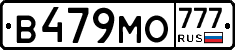 В479МО777 - 