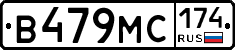 В479МС174 - 