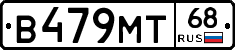 В479МТ68 - 