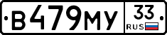 В479МУ33 - 