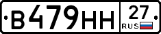 В479НН27 - 