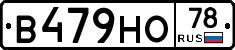 В479НО78 - 