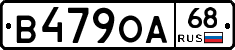 В479ОА68 - 