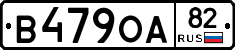 В479ОА82 - 
