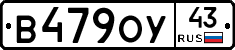 В479ОУ43 - 