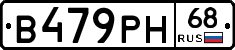 В479РН68 - 