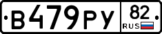 В479РУ82 - 