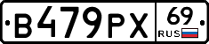 В479РХ69 - 