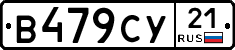 В479СУ21 - 