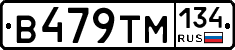 В479ТМ134 - 
