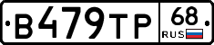 В479ТР68 - 
