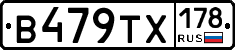 В479ТХ178 - 