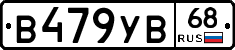 В479УВ68 - 