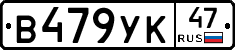 В479УК47 - 