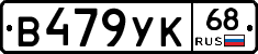 В479УК68 - 