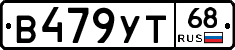 В479УТ68 - 