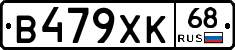 В479ХК68 - 