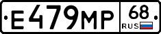 Е479МР68 - 