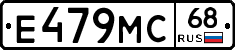 Е479МС68 - 