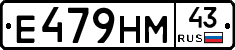 Е479НМ43 - 