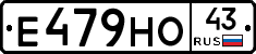 Е479НО43 - 