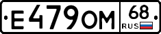 Е479ОМ68 - 