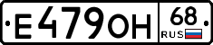 Е479ОН68 - 