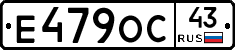 Е479ОС43 - 
