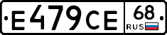 Е479СЕ68 - 