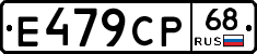 Е479СР68 - 