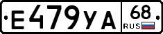 Е479УА68 - 