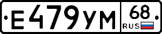 Е479УМ68 - 