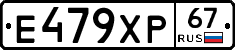 Е479ХР67 - 