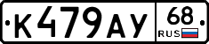 К479АУ68 - 