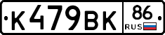 К479ВК86 - 