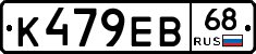 К479ЕВ68 - 