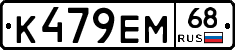 К479ЕМ68 - 