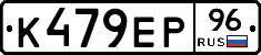 К479ЕР96 - 
