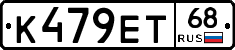 К479ЕТ68 - 
