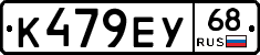 К479ЕУ68 - 