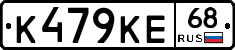 К479КЕ68 - 