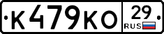 К479КО29 - 