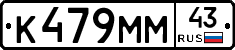 К479ММ43 - 