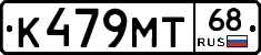 К479МТ68 - 