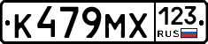 К479МХ123 - 