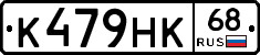 К479НК68 - 